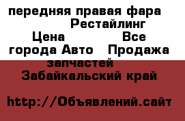 передняя правая фара Lexus ES VI Рестайлинг › Цена ­ 20 000 - Все города Авто » Продажа запчастей   . Забайкальский край